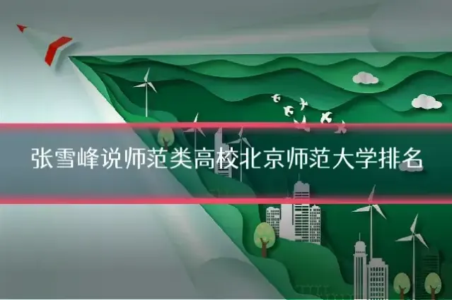 张雪峰说师范类高校北京师范大学排名