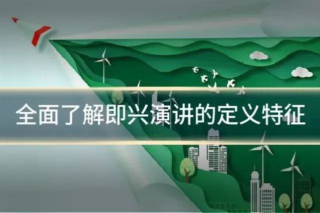 全面了解即兴演讲的定义特征