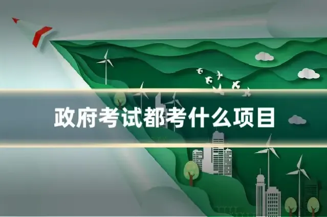 政府考试都考什么项目