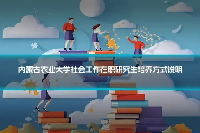 内蒙古农业大学社会工作在职研究生培养方式说明