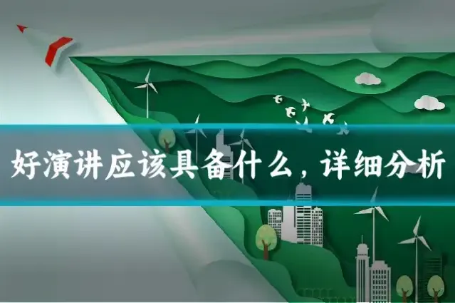 好演讲应该具备什么,详细分析