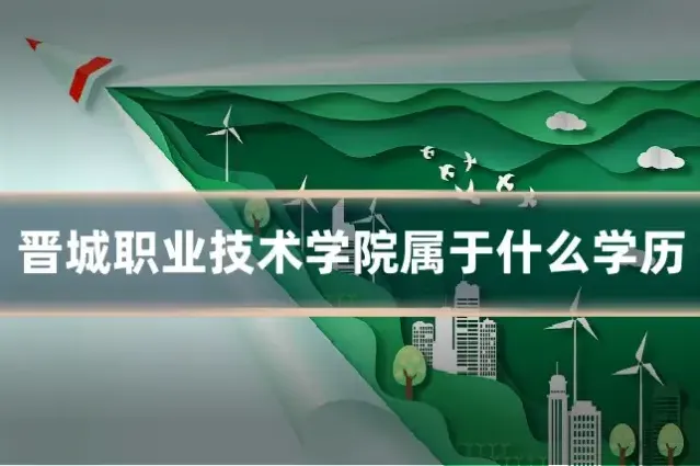 晋城职业技术学院属于什么学历