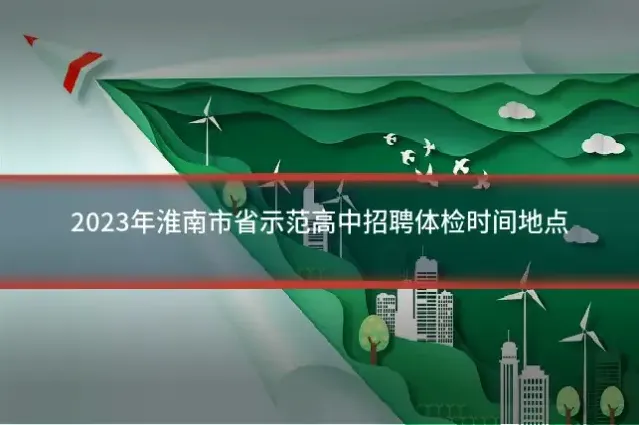 2023年淮南市省示范高中招聘体检时间地点