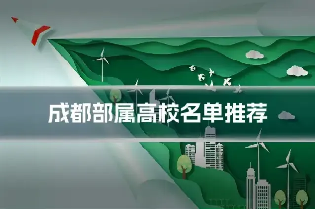 成都部属高校名单推荐