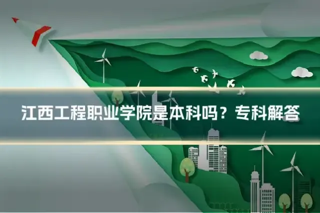 江西工程职业学院是本科吗？专科解答