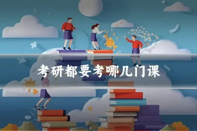 考研都要考哪几门课