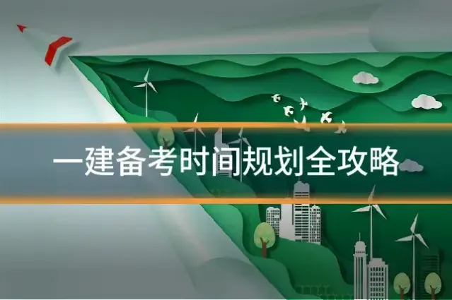 一建备考时间规划全攻略