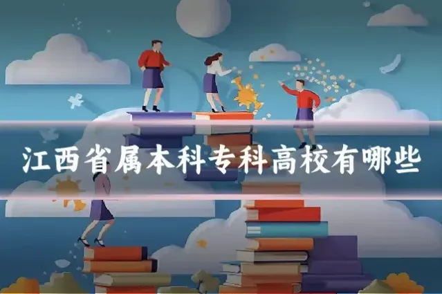 江西省属本科专科高校有哪些