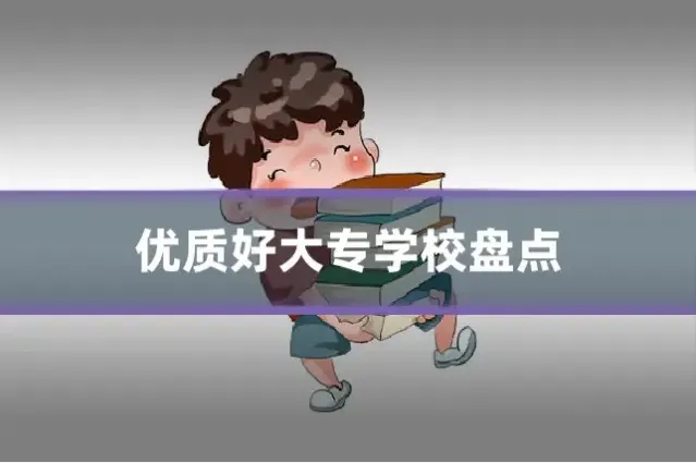 优质好大专学校盘点
