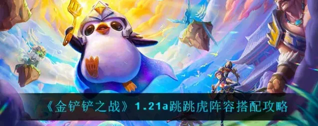 金铲铲之战金铲铲