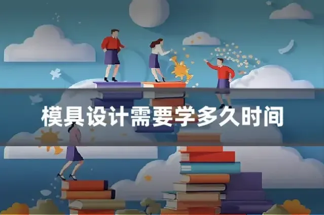 模具设计需要学多久时间