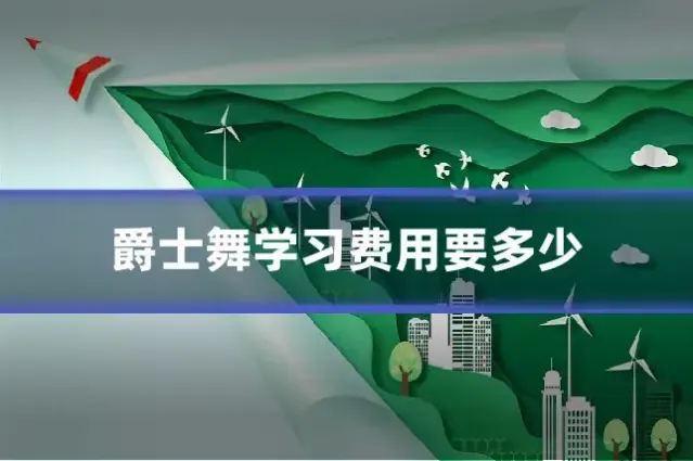 爵士舞学习费用要多少