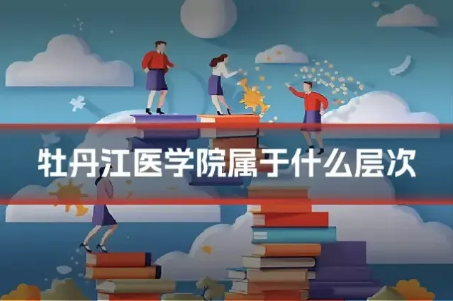牡丹江医学院属于什么层次