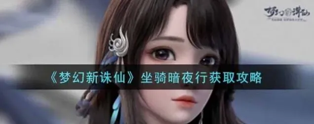 诛仙暗夜行获得途径指南