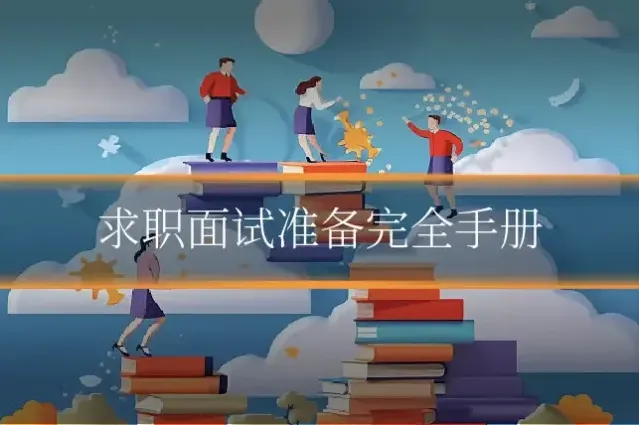 求职面试准备完全手册