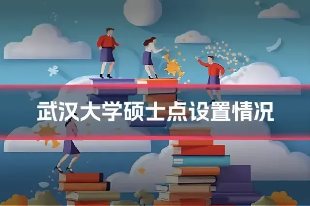 武汉大学硕士点设置情况