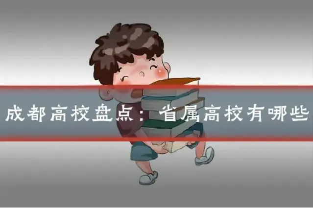 成都高校盘点：省属高校有哪些