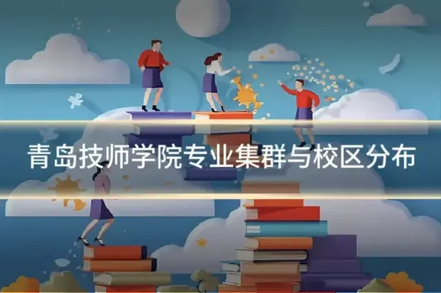 青岛技师学院专业集群与校区分布