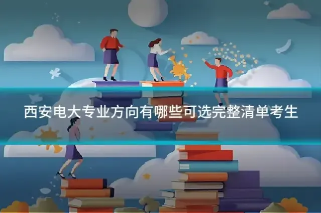 西安电大专业方向有哪些可选完整清单考生