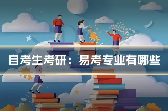 自考生考研：易考专业有哪些