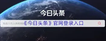 今日头条官网登录详细指南
