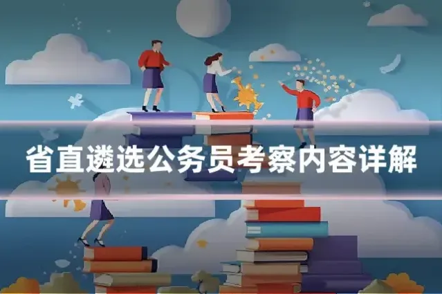 省直遴选公务员考察内容详解