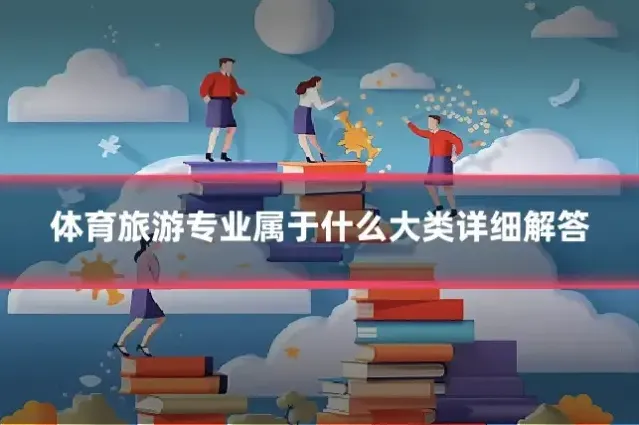 体育旅游专业属于什么大类详细解答
