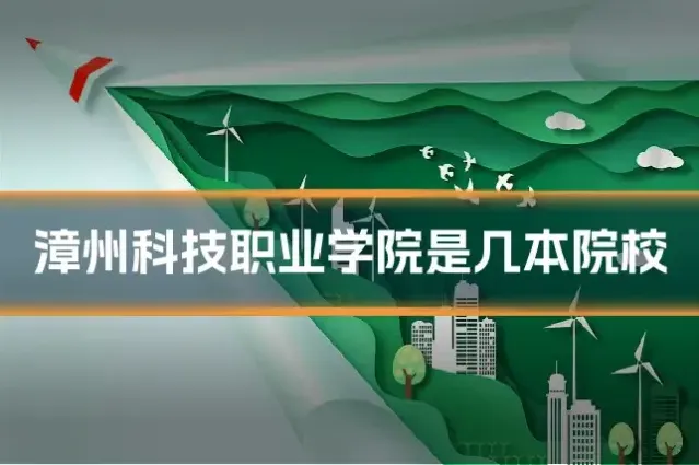 漳州科技职业学院是几本院校