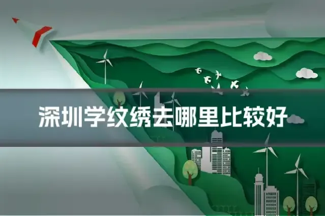 深圳学纹绣去哪里比较好