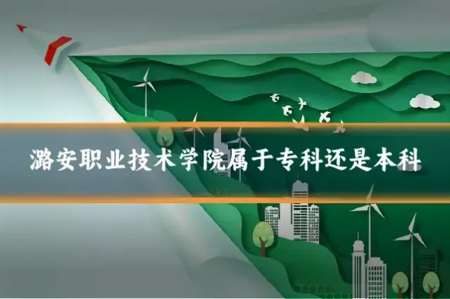 潞安职业技术学院属于专科还是本科
