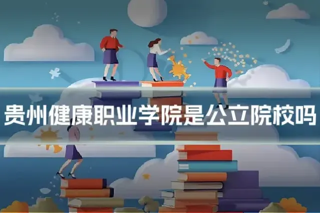 贵州健康职业学院是公立院校吗