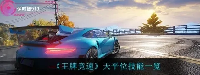 王牌竞速是什么