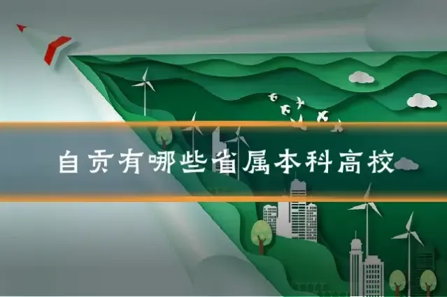 自贡有哪些省属本科高校