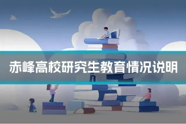 赤峰高校研究生教育情况说明