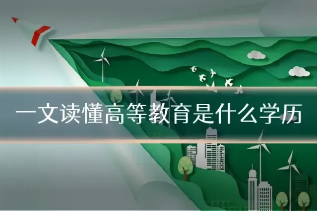 一文读懂高等教育是什么学历