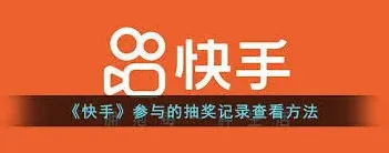 快手抽奖结果查看步骤