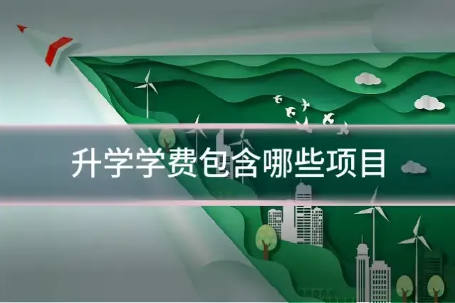 升学学费包含哪些项目