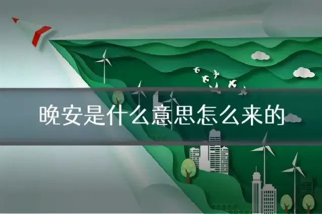 晚安是什么意思怎么来的