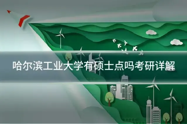 哈尔滨工业大学有硕士点吗考研详解