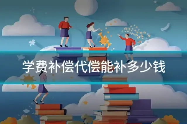 学费补偿代偿能补多少钱