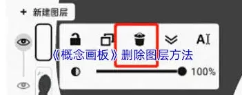 《画板》图层清理操作指南
