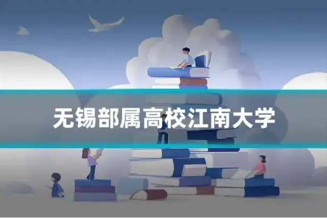 无锡部属高校江南大学