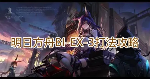 明日方舟怎么打