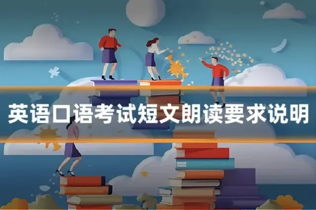 英语口语考试短文朗读要求说明