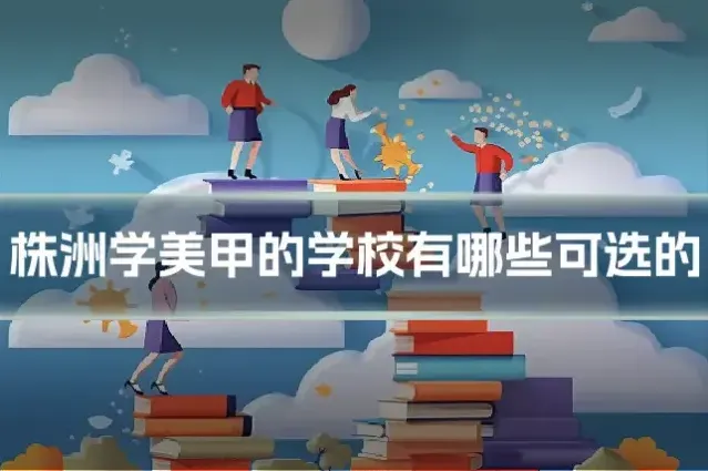 株洲学美甲的学校有哪些可选的