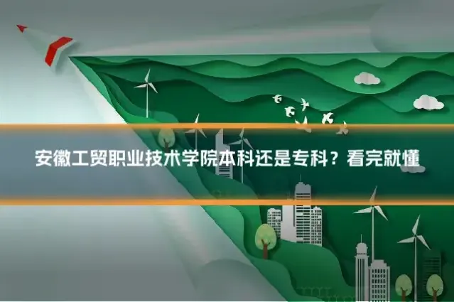 安徽工贸职业技术学院本科还是专科？看完就懂