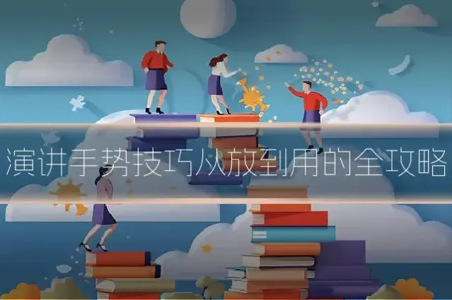 演讲手势技巧从放到用的全攻略