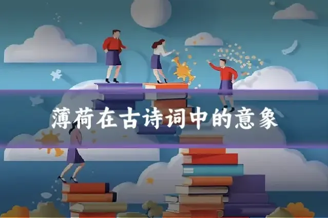薄荷在古诗词中的意象