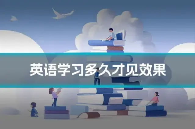 英语学习多久才见效果