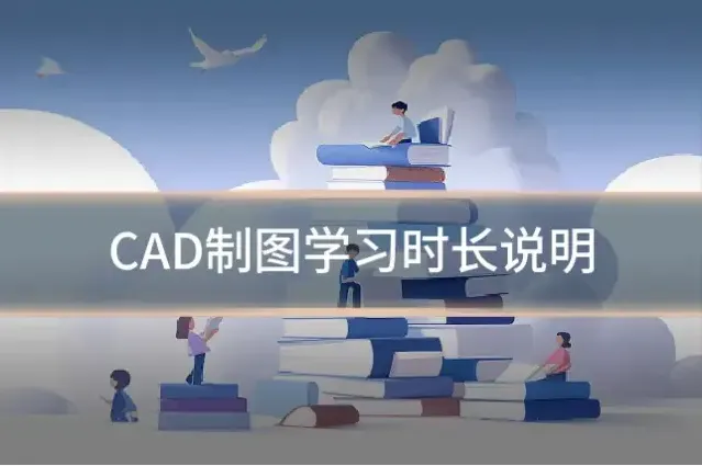 CAD制图学习时长说明